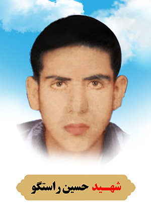 تصویر شهید حسین راستگو
